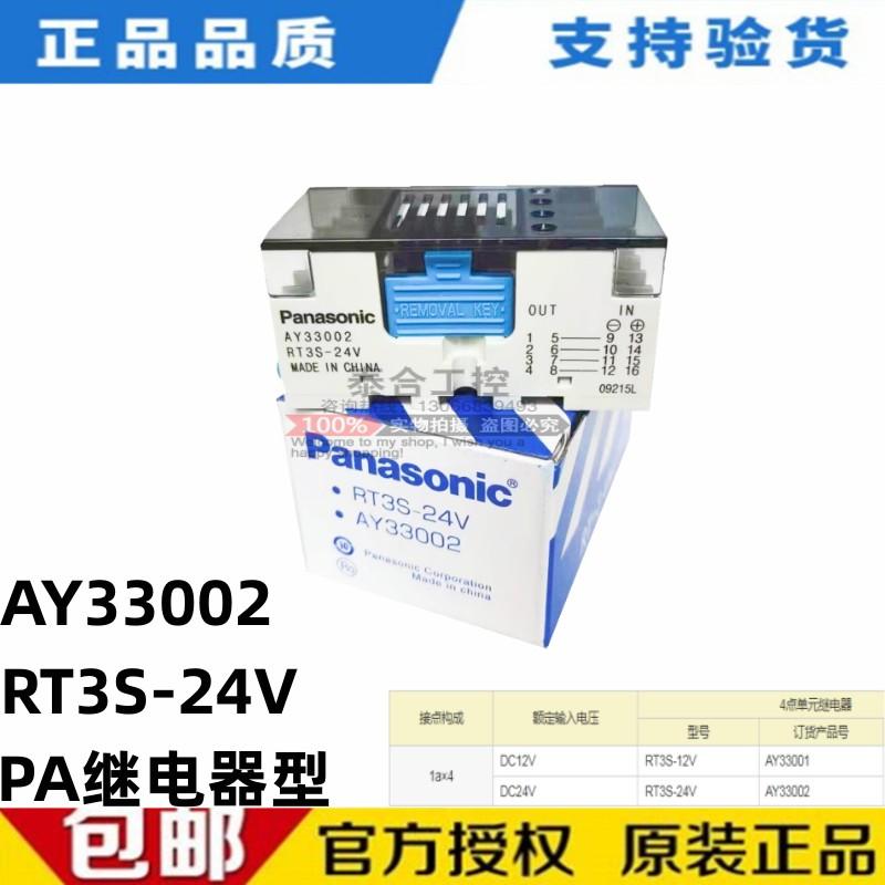 全新松下 AY33002/RT3S-24V PA终端继电器模组Panasonic   正品