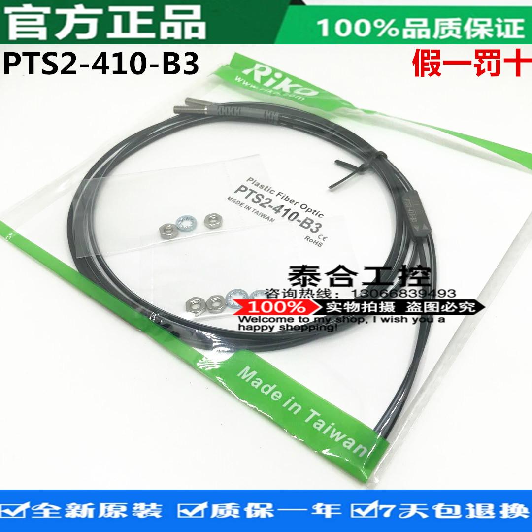 全新库存现货台湾RIKO力科 PTS2-410-B3 对射光纤自带聚焦镜