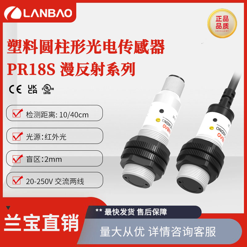 上海兰宝PR18S-BC40ATC漫反射传感器AC2线40cm 塑料圆柱光电开关
