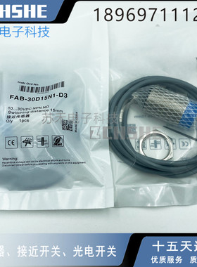 圆柱形接近开关FAB-30D15N1-D3直流三线NPN常开金属感应传感器