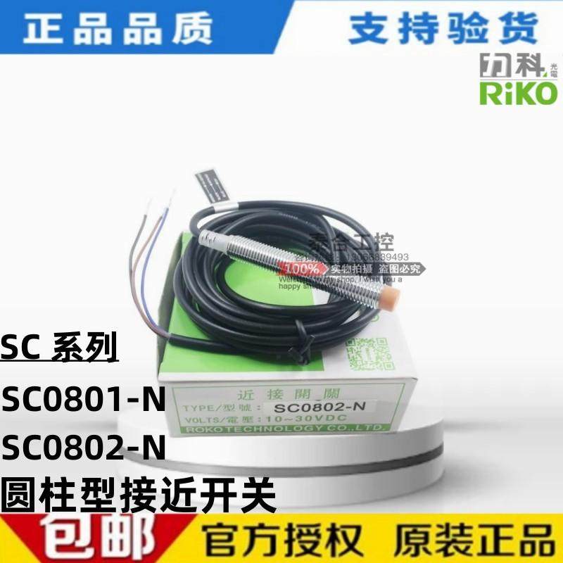 全新库存现货RIKO力科 SC0802-N SC0801-N 接近开关传感器24V三线