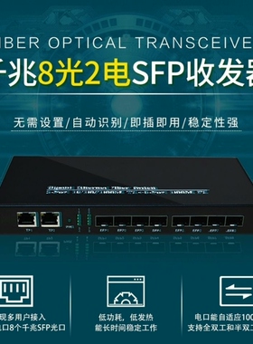 千兆8光2电交换机Sfp光纤收发器，光纤交换机
