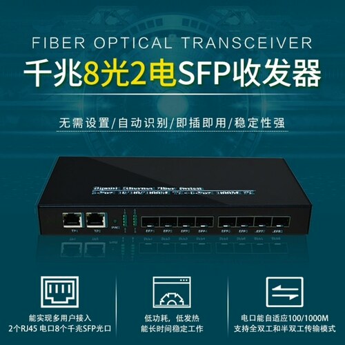千兆8光2电交换机Sfp光纤