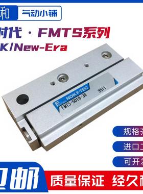 NOK/New-Era新时代气缸 FMTS-GT-SD6-10-20-30 FMTS-SD10-10-20