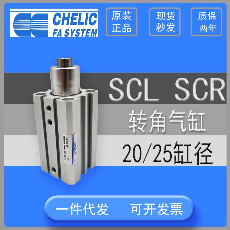 CHELIC气立可SCL20* SCR20*SCL25*SCR25*10*20-F-SE2旋转夹持气缸