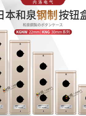 和泉按钮盒IDEC金属开关盒控制盒开关盒子3/4/5孔位KGN/KGNW212Y