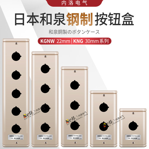 和泉按钮盒IDEC金属开关盒控制盒开关盒子3/4/5孔位KGN/KGNW212Y