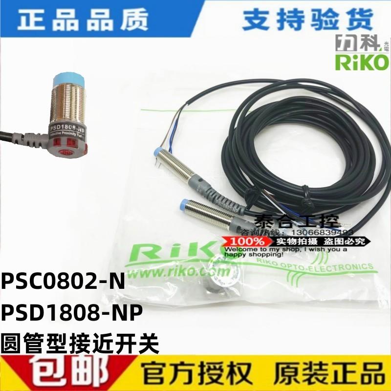 全新库存现货RIKO力科 PSD1808-NP PSC0802-N 接近开关传感器  正