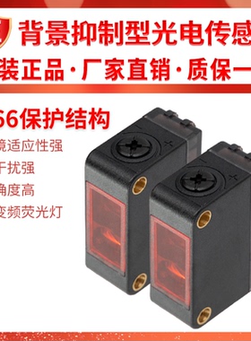 正品背景抑制激光光电开关传感器黑白等距不受颜色影响NPN反射PNP