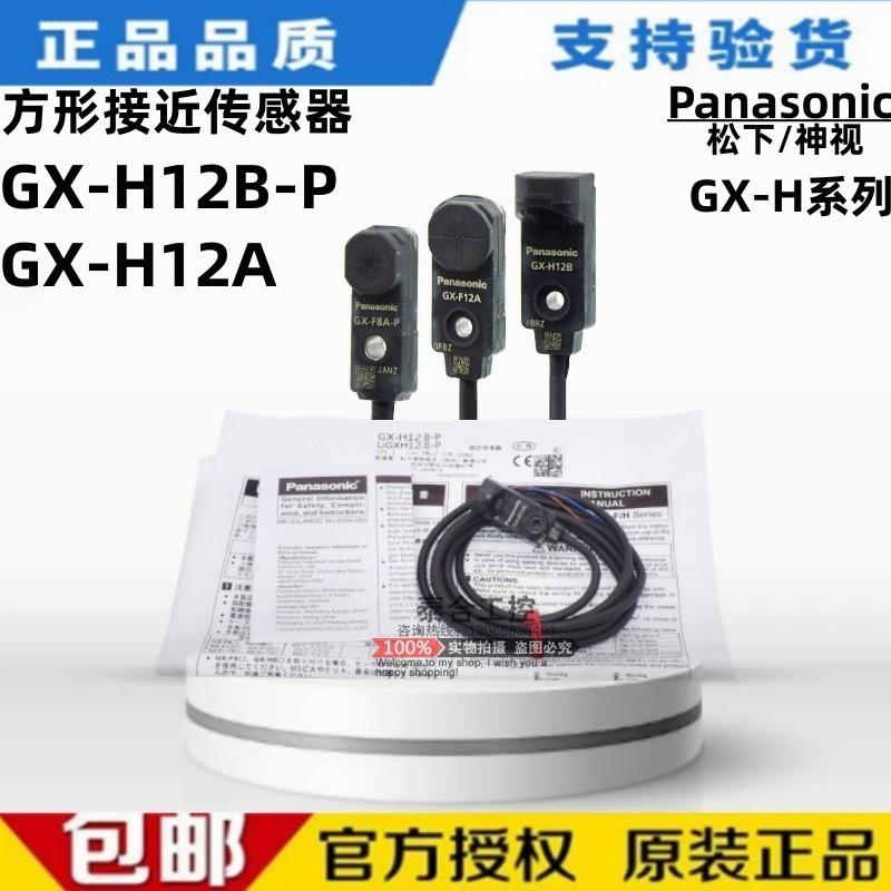 全新库存现货松下SUNX神视 GX-H12A GX-H12B-P 放方形接近开关传