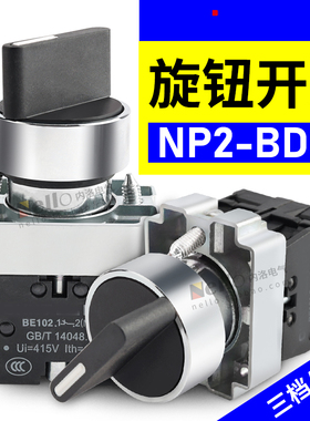 正泰选择开关NP2-BD21/BD33金属二挡三档自锁定旋钮转换常开