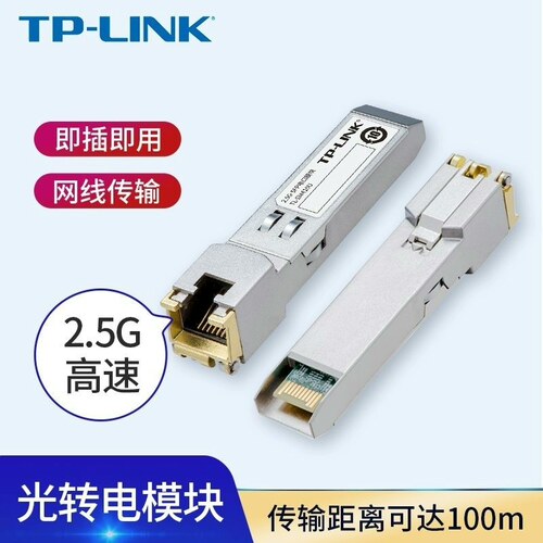 TP-LINK2.5GSFP电口模