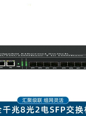 千兆SFP光纤收发器千兆8光2电SFP收发器光电转换器1台