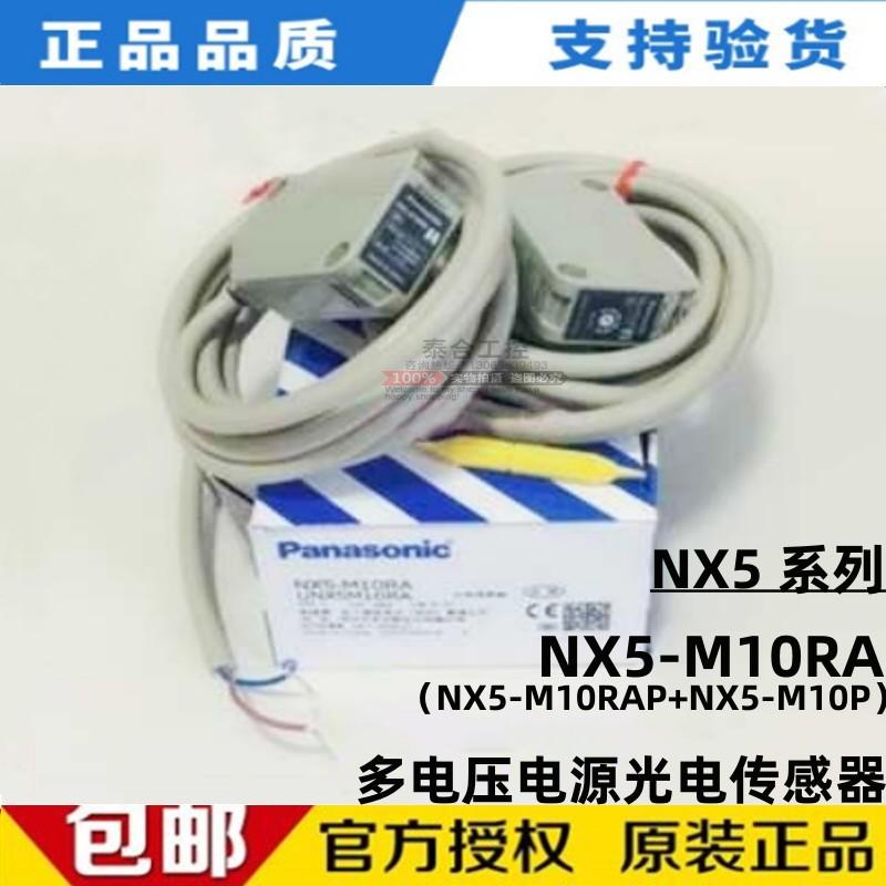 全新库存现货panasonic松下NX5-M10RA多电压电源对射型光电开关传
