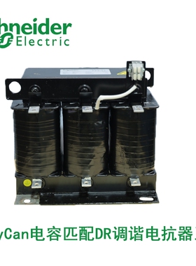 EasyCan施耐德电容器DR调谐电抗器 LVR 施耐德电抗