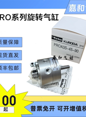 日本KURODA黑田摆动气缸 PROA10S/PR0A3S-0-90/PRNA3S-90/180-90