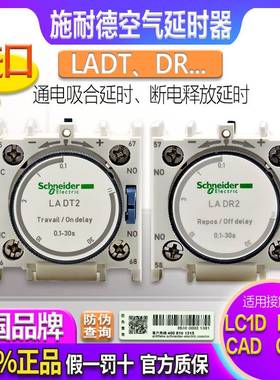 进口施耐德LC1接触器LA-DT空气延时头 LADR LADT LADS 0 2 4L议价