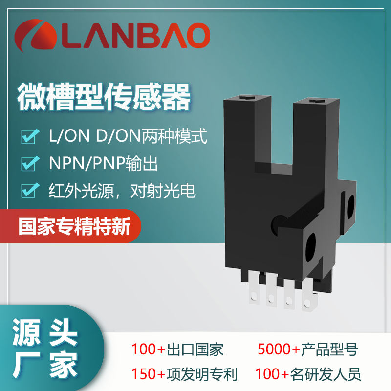 上海兰宝PU05-TDPB-T2-J 槽型光电传感器接插件 口罩机专用开关