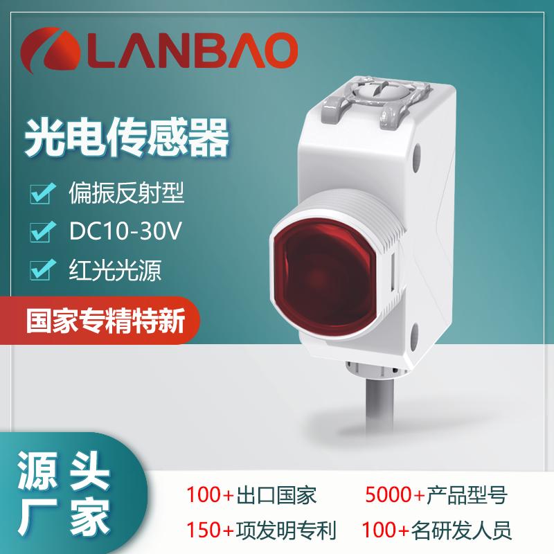 兰宝PSR-PM3DNBR偏振反射开关红光3米复合安装抗干扰 光电传感器