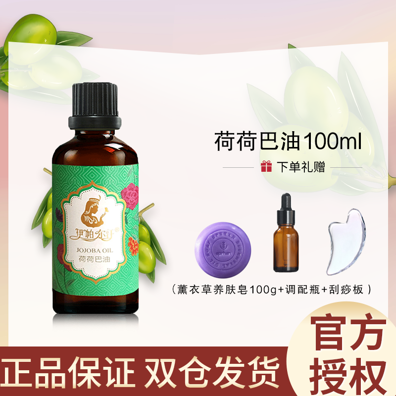 新疆伊帕尔汗荷荷巴油霍霍巴100ml基础油护肤油精油正品面部按摩