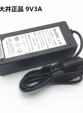 大井 9V3A电源适配器 9V3000MA开关电源 直流稳压电源9V3A适配器