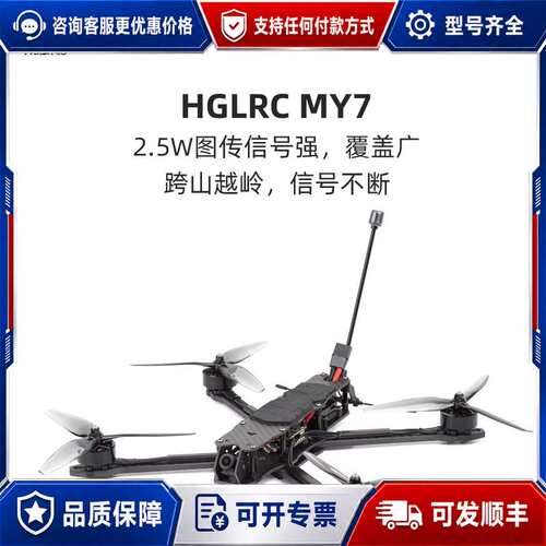 议价化骨龙 HGLRC MY7 7寸 2810 电机 2.5w图可维修
