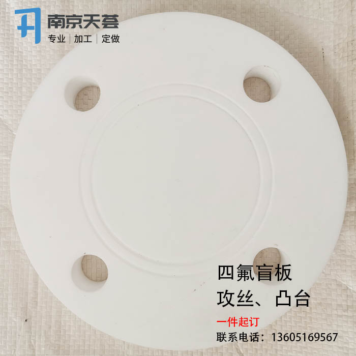 聚四氟乙烯法兰盲板PTFE美标2寸