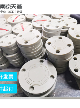 加工米黄色灰色PP盲板法兰增强聚丙烯法兰盖堵板DN25PN10RF美日标