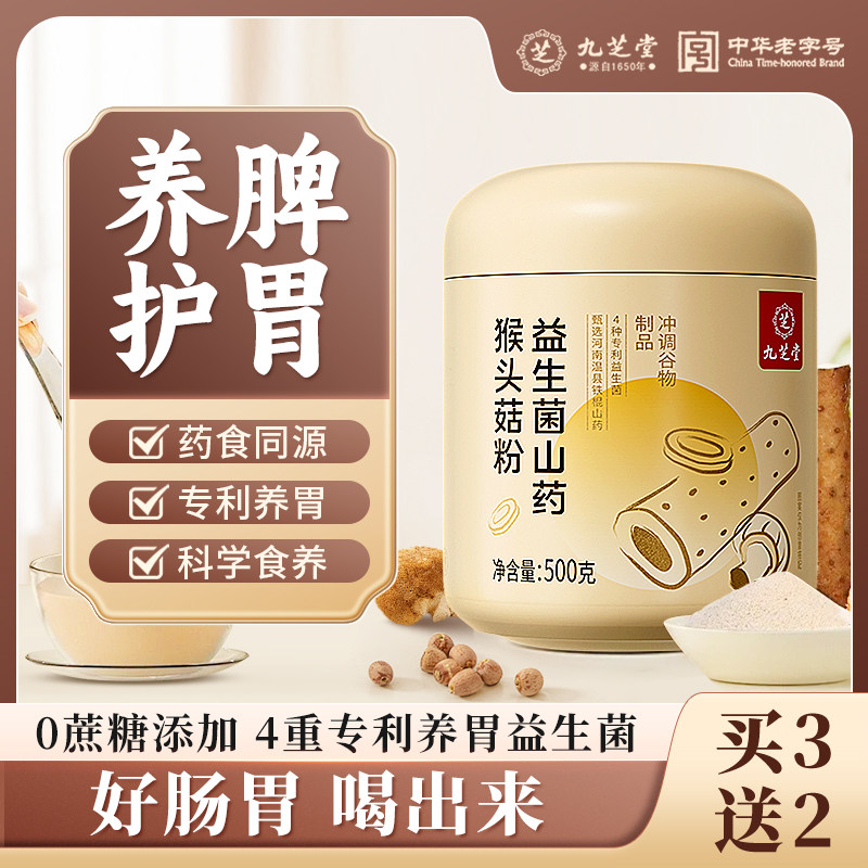 九芝堂益生菌山药猴头菇粉养胃粉营养早餐代餐粥饱腹