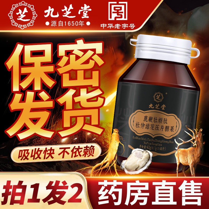 九芝堂鹿鞭人参玛咖牡蛎肽片补品肾精滋补促睾男士男用正品精华