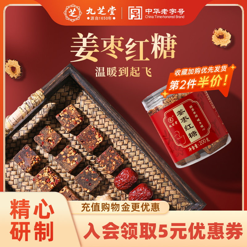 九芝堂老红糖块姜枣茶暖宫驱寒月子姨妈经期纯甘蔗正宗土红糖