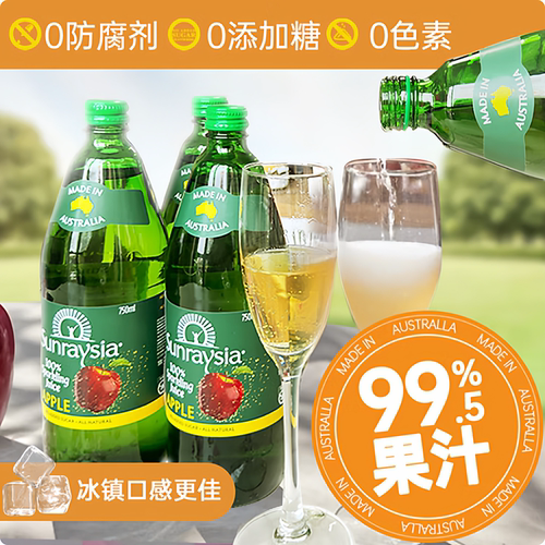 SUNRAYSIA含气苹果汁0色素0防腐剂果汁饮料750ml/瓶 澳洲原装进口