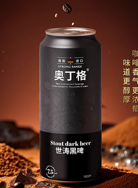 德国原装进口 奥丁格帝国世涛黑啤酒500mlx24罐 7.5度酒精度