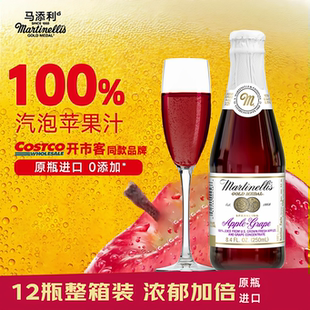 玛蒂天尼MARTINELLI'S葡萄苹果汁气泡水250mlx12香槟无酒精 美国