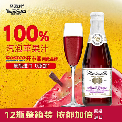 玛蒂天尼MARTINELLI'S葡萄苹果汁气泡水250mlx12香槟无酒精 美国