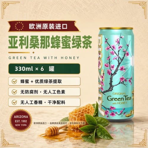 亚利桑那Arizona蜂蜜绿茶冰茶饮料330mlx6欧洲进口 0脂肪美式果味