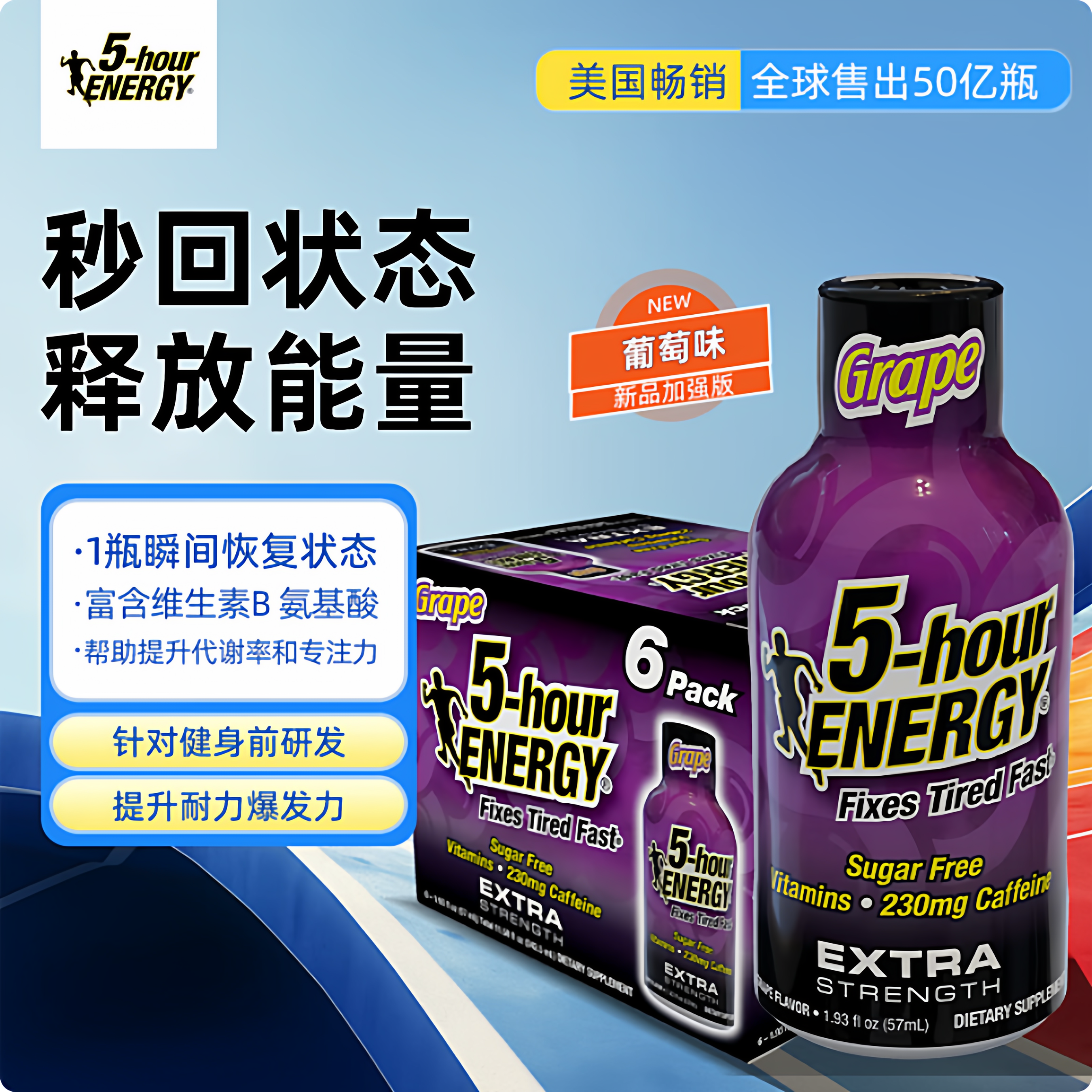 美国5-hour ENERGY维生素运动功能饮料5小时葡萄味加强版57mlx6瓶