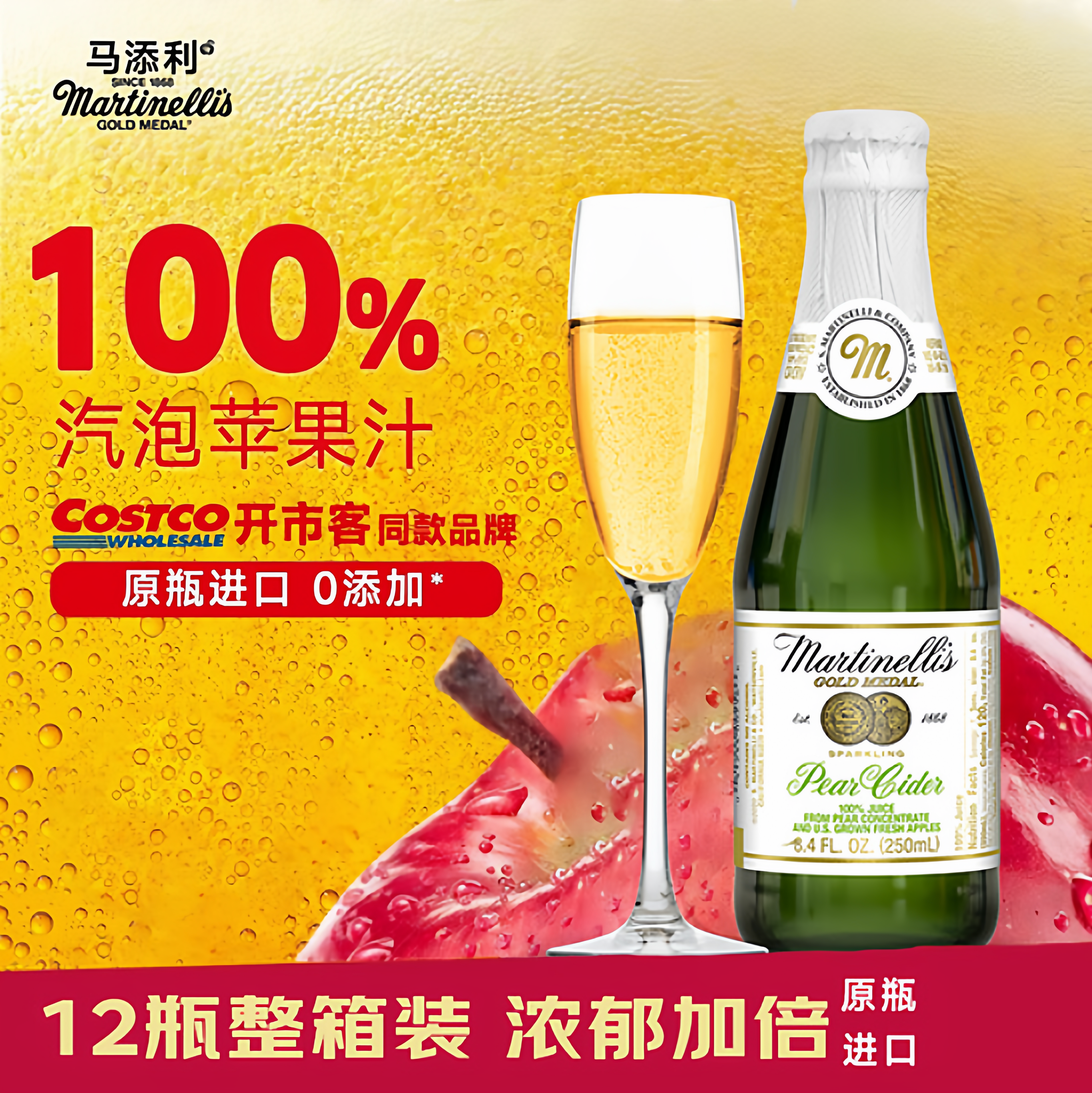 玛蒂天尼MARTINELLI'S雪梨苹果汁气泡水250mlx12香槟无酒精 美国