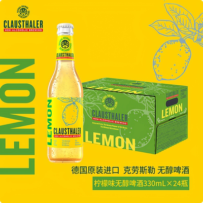 克劳斯勒Clausthaler无醇无酒精柠檬味啤酒330mlx24瓶 德国进口