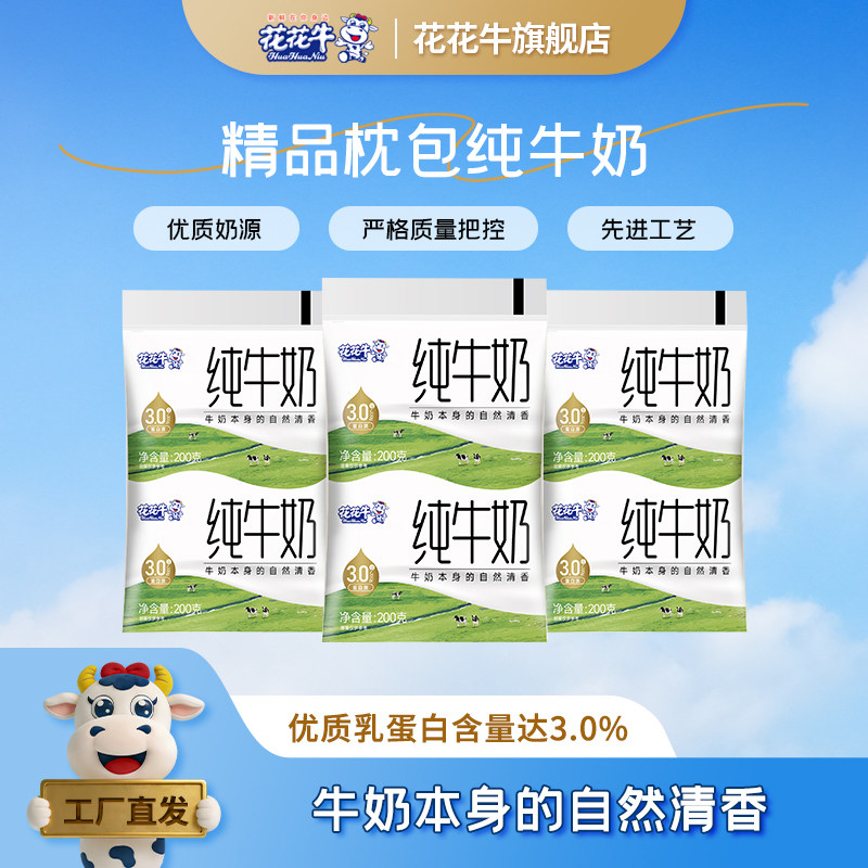 花花牛精品枕早餐新鲜全脂牛乳儿童学生营养纯牛奶200g牛奶整箱