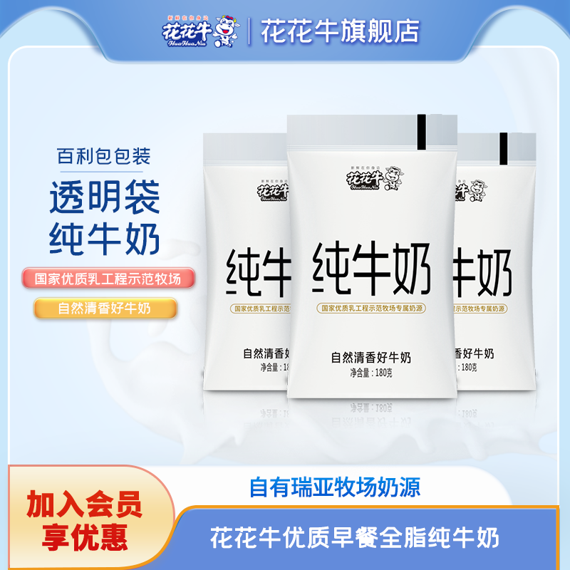 花花牛旗舰店纯牛奶生牛乳牧场原奶透明袋装180g整箱纯奶早餐奶