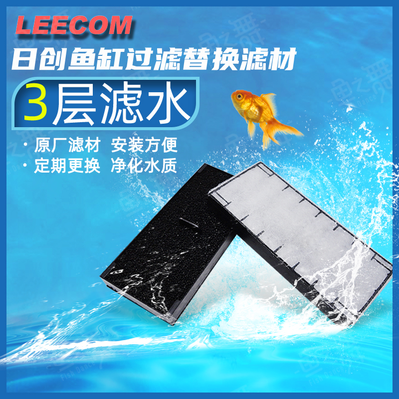 leecom日创鱼缸专用过滤棉上部过滤器替换滤材原装配件过滤板热销 宠物/宠物食品及用品 过滤设备 原图主图