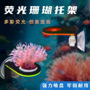 荧光珊瑚支架海缸发光亚克力托架断肢托盘架珊瑚繁殖悬浮造景基座