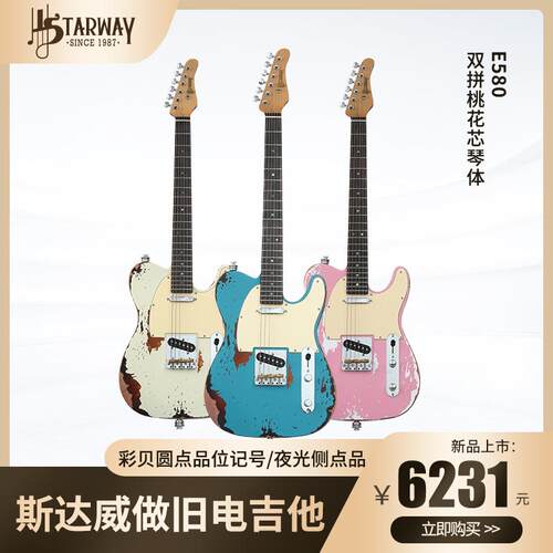 Starway斯达威E580/E550Sonic专业玩家系列电吉他配件琴体电吉他