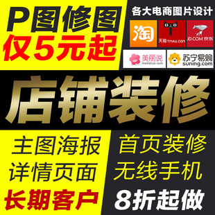 主图详情页设计海报画册图片淘宝美工店铺装修平面广告设计定制作