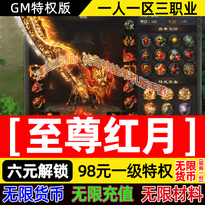 神途传奇GM特权版至尊红月三职业