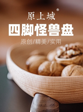 原上城果盘轻奢木质水果盘客厅家用原创零食盘日式创意茶几