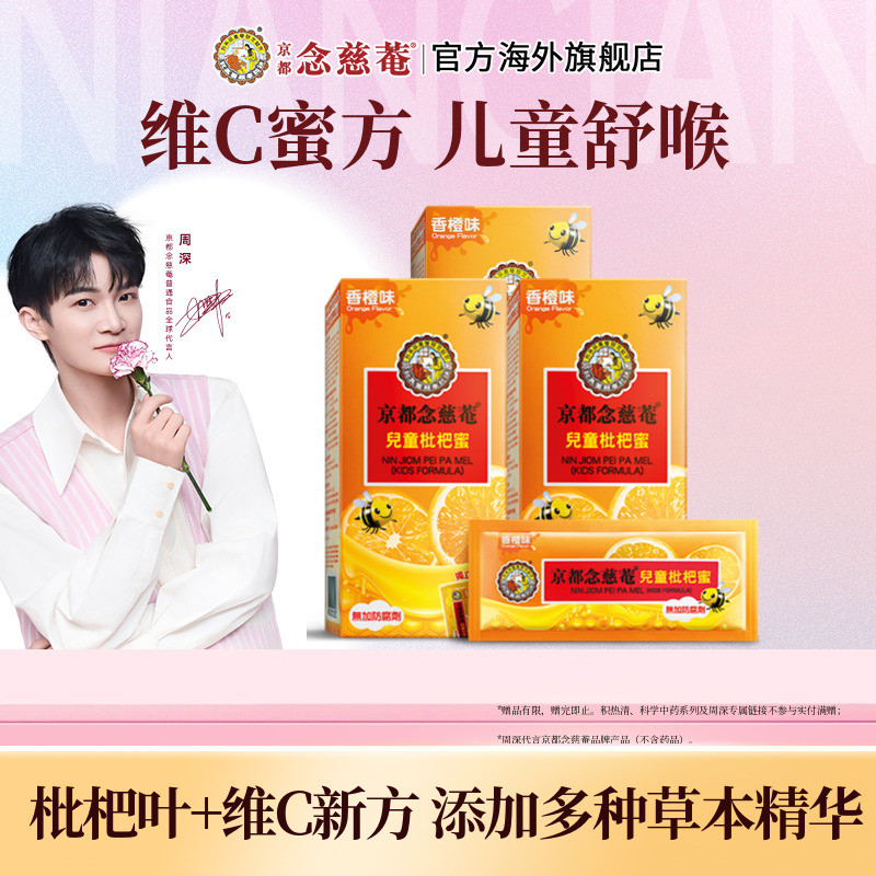 【百亿补贴】京都念慈菴儿童枇杷蜜维C便携非秋梨蜜炼润喉1盒