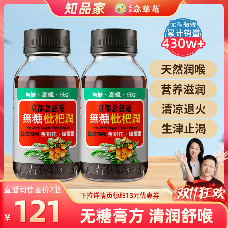 京都念慈菴无糖枇杷膏