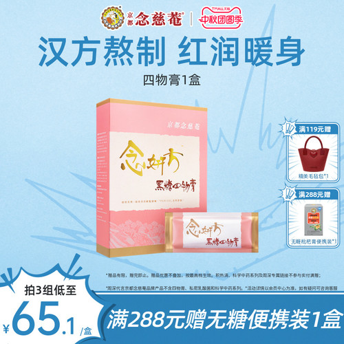 京都念慈庵黑糖四物膏养血补气